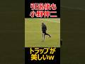 現役引退後もトラップが上手すぎる小野伸二w#サッカー #soccer #football