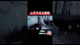 【心眼🥈】上手すぎる隠密【第五人格】【IdentityV】#切り抜き #shorts