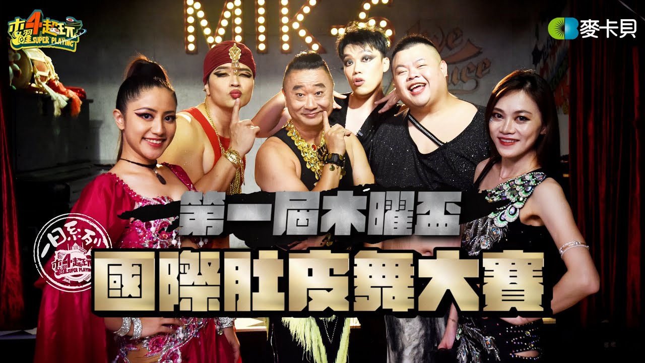 《一日系列第二百五十集》YT界南北最強的肚皮參戰!等等!腰呢?! 第一屆木曜盃國際肚皮舞大賽ft.Fred.蛇丸.胡椒.木星.董仔.呱吉.嘻小瓜