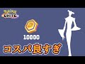 一番コスパが良いポケモン知ってる?【ポケモンユナイツ】