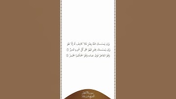 تلاوة في دقيقة سورة الأنعام الآيات ١٧ ١٨ الشيخ بندر بليلة