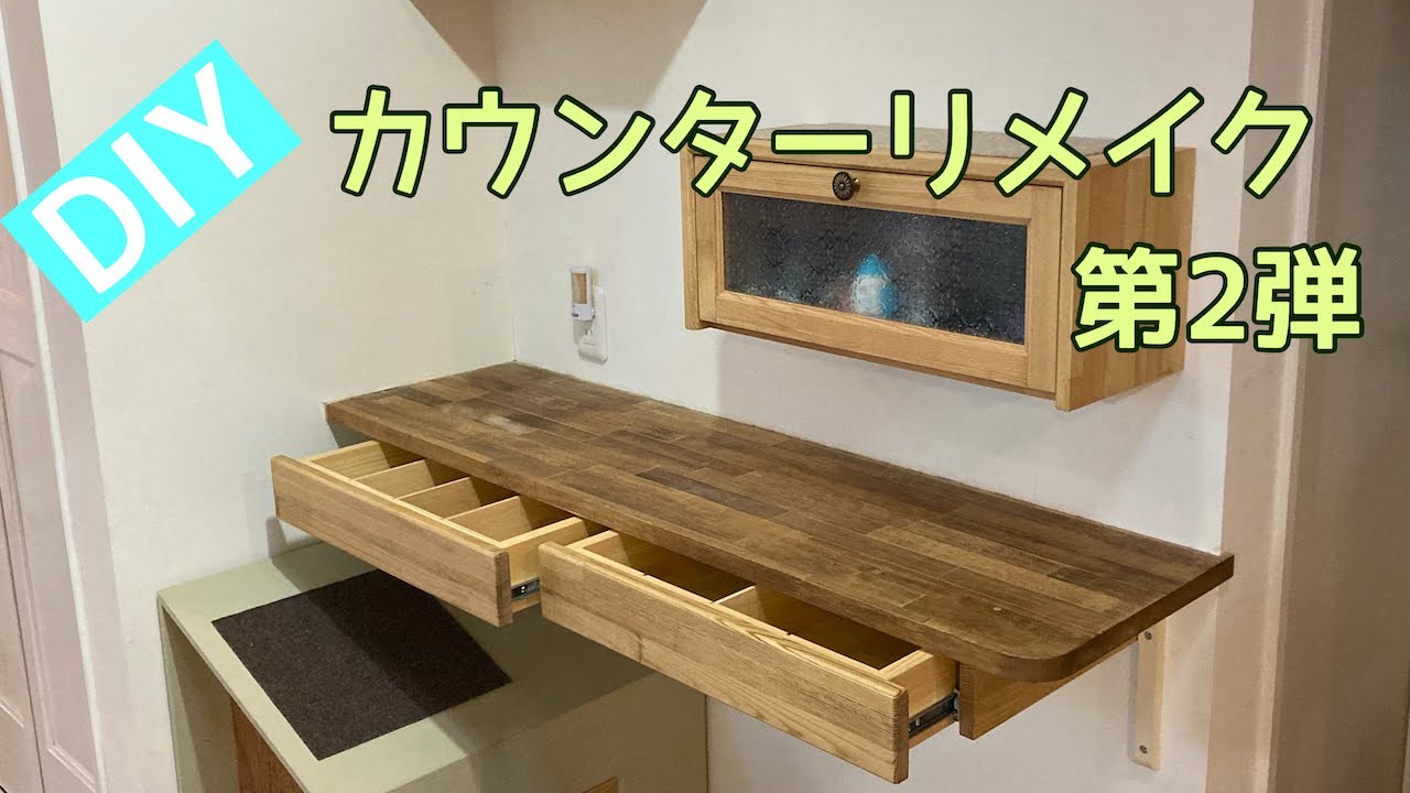 【DIY】カウンターに引き出しを取り付けたら収納力抜群になりました YouTube
