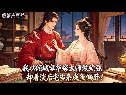 我以傾城容華嫁太師做續絃,卻看淡後宅當條鹹魚懶臥。他耐不住主動湊前,我淺淺推拒:「不用演戲,你執念多年的舊人,已經找上門來了!」#小說 #睡前故事
