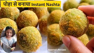 पोहा से बनाया ऐसा इजी और चीसी नाश्ता बच्चों को पता नहीं चला इसमें सब्जी भी हैं | Instant Poha snacks