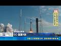 傳SpaceX代號"SPCX" 馬斯克掌85%股權  OpenAI喊今年上市! 較勁馬斯克.拚9月掛牌｜記者 張雅琁｜國際焦點20260521｜三立新聞台