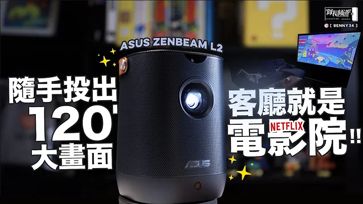 随手投出120吋大画面、客厅就是电影院！！ASUS ZenBeam L2 携带式LED投影机！ - 天天要闻