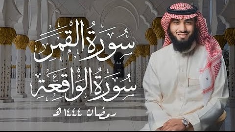 سورة القمر والواقعة بصوت خالد هليل العنزي | جامع النفيسة ١٤٤٤ هـ