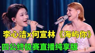 Download lagu 浪姐四公终极赛,李心洁何宣林合唱《海屿你》,两个大vocal合唱好听的我尖叫!#李心洁#何宣林#浪姐#浪姐7