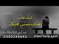 شيله عتاب من الزوجه لي زوجها 2021[كيف قلبك طاوعك ياسعود