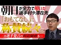 朝日が全力で叩いた東京オリンピック選手村や滞在先「おもてなし」に称賛続々。一方選手発言の捏造疑惑も｜上念司チャンネル ニュースの虎側