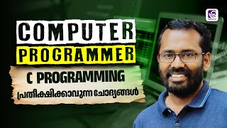 KPSC COMPUTER PROGRAMMER | C PROGRAMMING | MCQ DISCUSSION | പ്രതീക്ഷിക്കാവുന്ന ചോദ്യങ്ങൾ !