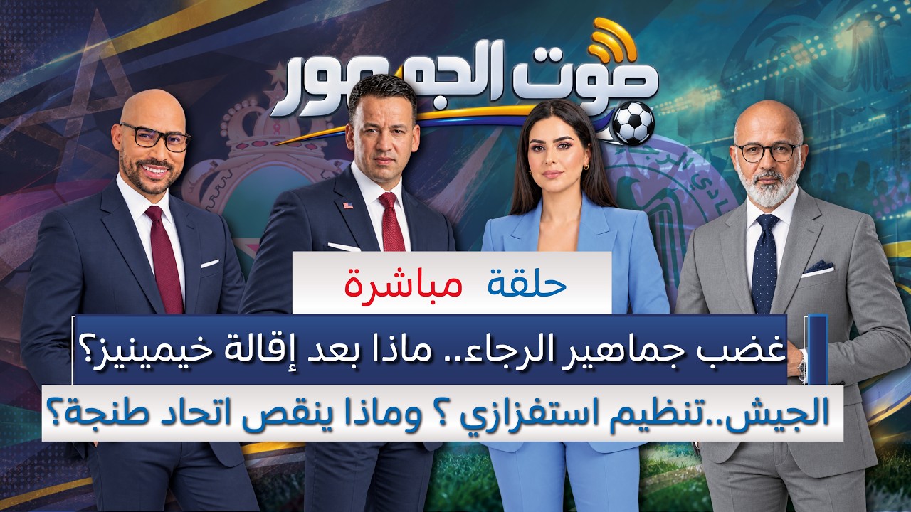 🔴مباشر: غضب جماهير الرجاء.. ماذا بعد إقالة خيمينيز؟الجيش.. تنظيم استفزازي ؟ وماذا ينقص اتحاد طنجة؟