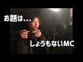 ミステリオ/松島,松島【MC 松島DIS】