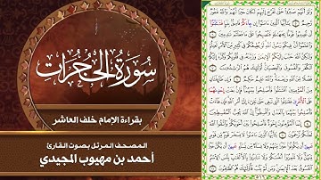 49- سورة الحجرات | المصحف المرتل بقراءة خلف العاشر | القارئ: أحمد المجيدي