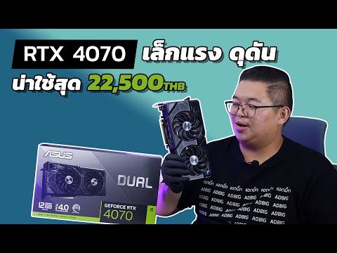 รีวิว ASUS RTX 4070 DUAL เล็กแรง ดุดัน น่าใช้ที่สุด เริ่ม 22,500.-