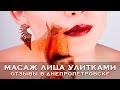 Массаж лица улитками ахатинами (отзывы, Днепропетровск)