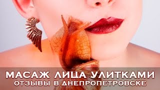 Массаж лица улитками ахатинами (отзывы, Днепропетровск)