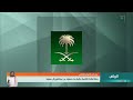 #الديوان_الملكي : وفاة والدة الأميرة عالية بنت سعود بن عبدالعزيز آل سعود