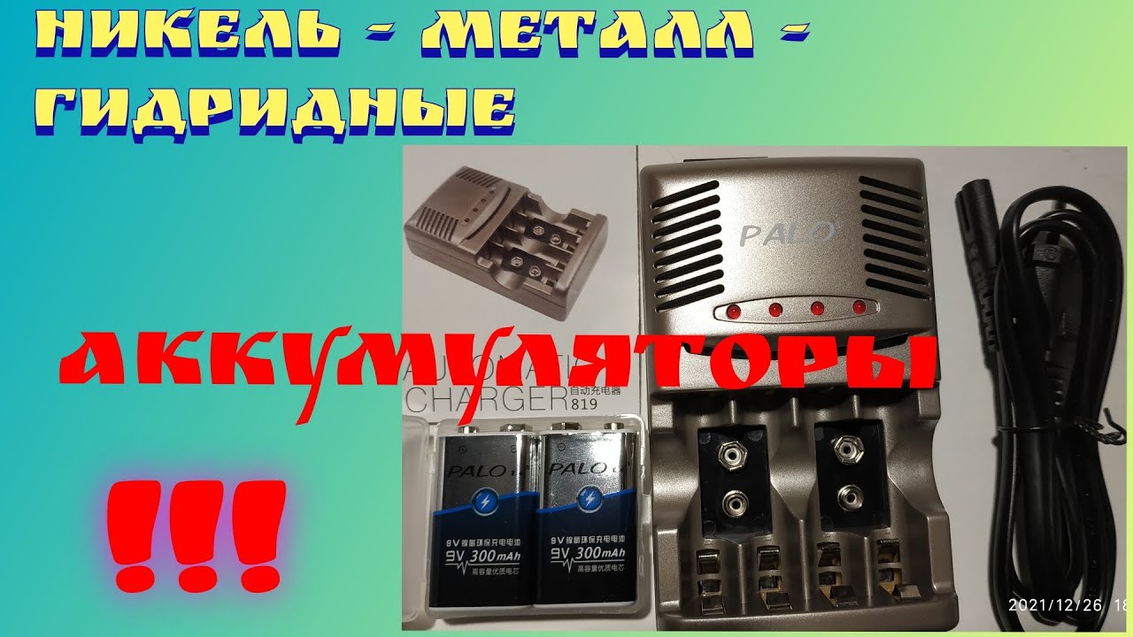 Умное Зарядное устройство "Palo" для аккумуляторов типа "Крона" . - YouTube