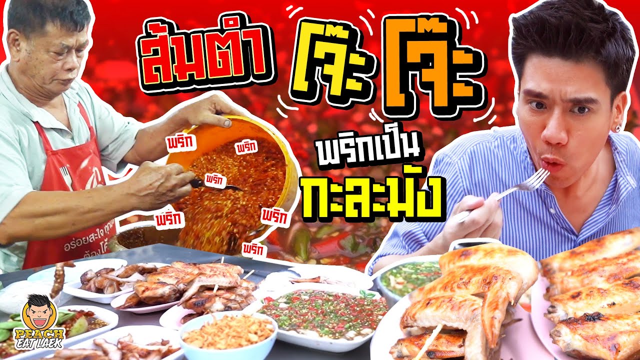 ส้มตำโจ๊ะๆ ไม่เผ็ดไม่ขาย | PEACH EAT LAEK