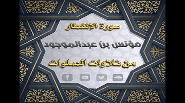 سورة الإنفطار || من تسجيلات الصلوات || مؤنس بن عبدالموجود