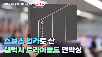 라이브) 스브스 법카로 산 트라이폴드 언박싱  / 오목교 전자상가