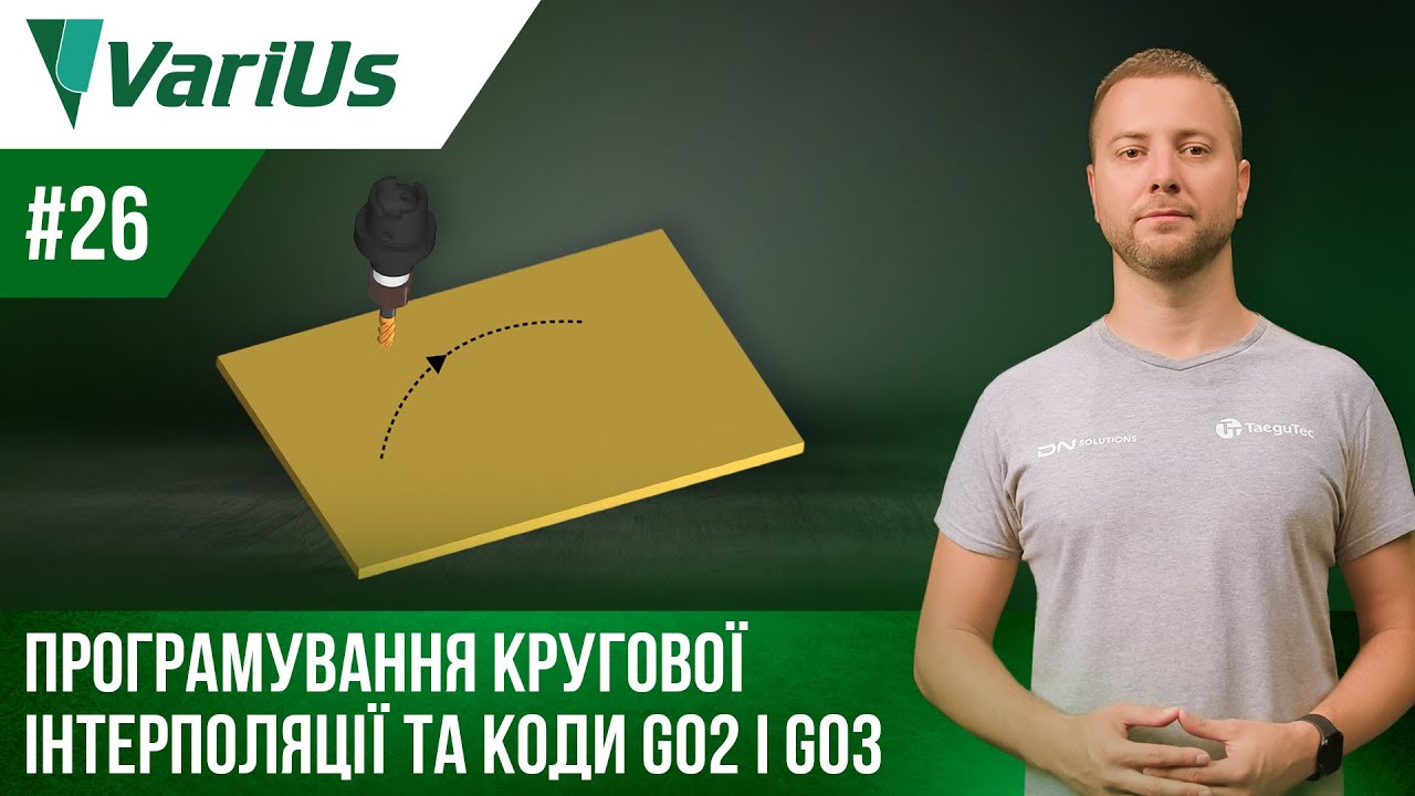 Курс ЧПК | 26 | Програмування кругової інтерполяції та коди G02 | G03 ...