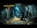 وثائقي أعظم سرقات القرن أكبر سرقة ألماس في التاريخ كيف هزم عبقري الجريمة أقوى أنظمة الأمن 