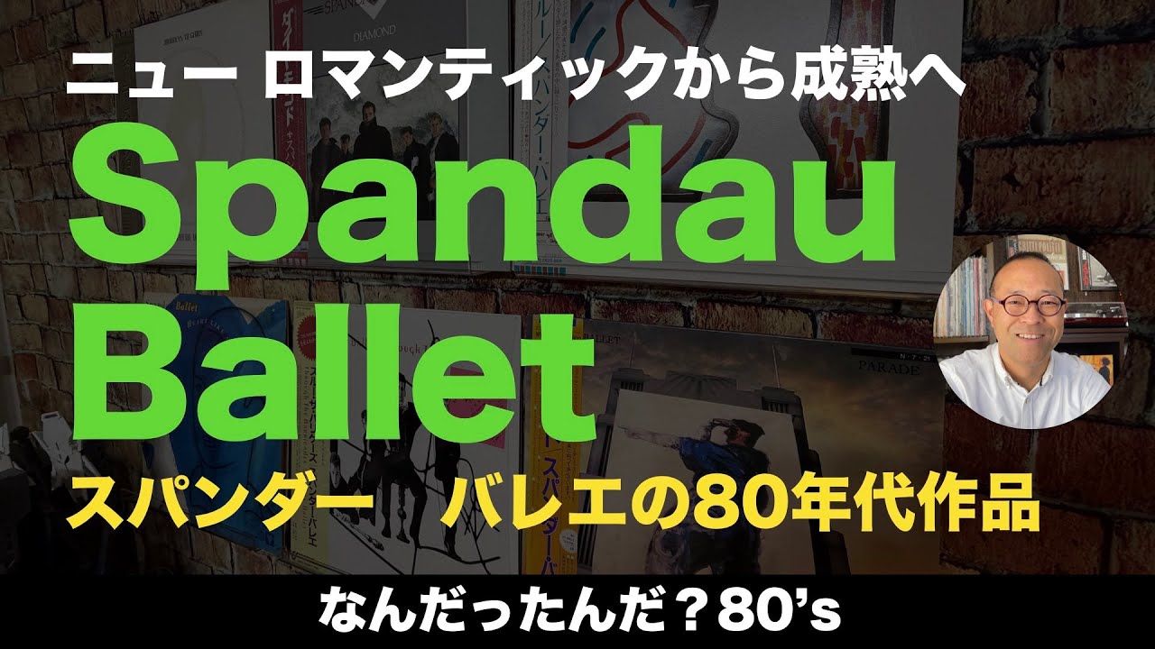80s Western Records] From New Romantic to Mature: Spandau Ballet
