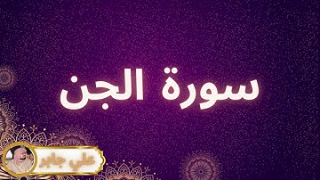 سورة الجن مكررة القارئ علي جابر