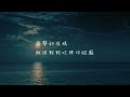 王宏恩 月光 動態歌詞 王宏恩 月光 動態歌詞