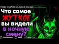 ЧТО САМОЕ ЖУТКОЕ ВЫ ВИДЕЛИ В НОЧНУЮ СМЕНУ? #2