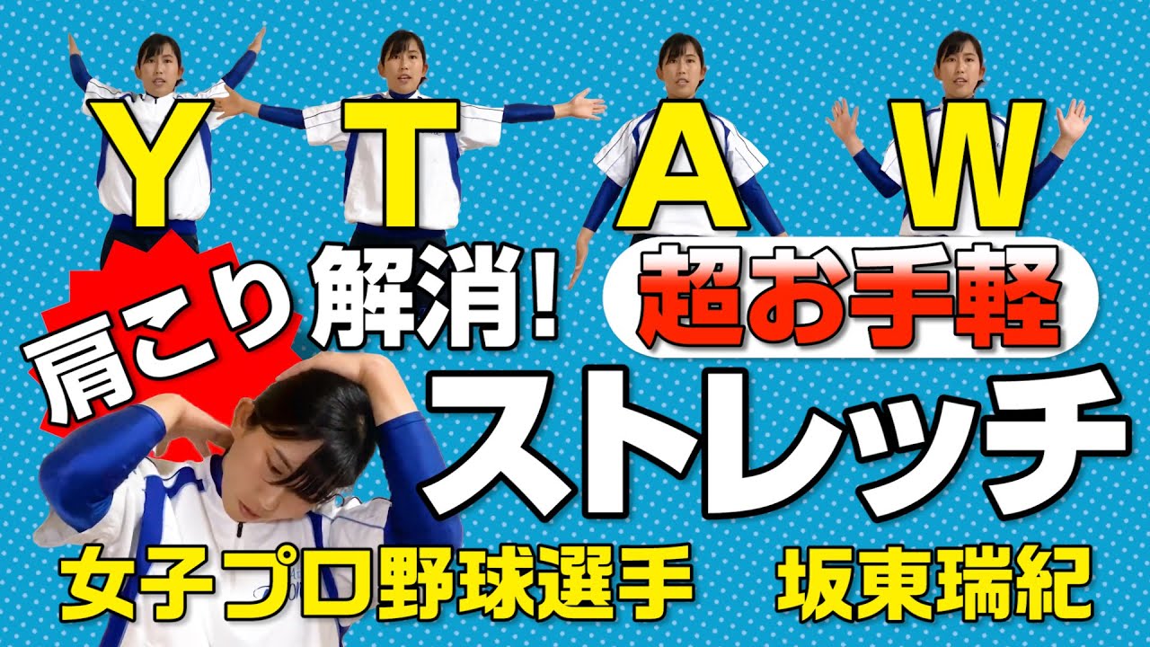 【女子プロ野球】坂東瑞紀の肩こり解消“YTAW”ストレッチ！〜WE ARE ONE TEAM〜