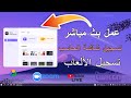 تسجيل شاشة الحاسوب وعمل بث مباشر مع ميزات رهيبة فعلا برنامج خرافي