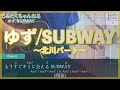 ゆず「SUBWAY」~北川パート~