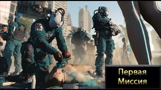 Первое задание! Эпик!!! 2 часть. Cyberpunk 2077