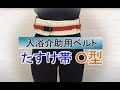 【商品説明】入浴介助ベルトO型_特殊衣料