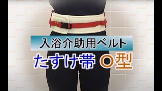 【商品説明】入浴介助ベルトO型_特殊衣料