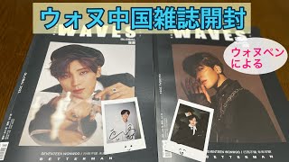 【SEVENTEEN/セブチ】ウォヌペンによるウォヌの中国雑誌の開封動画