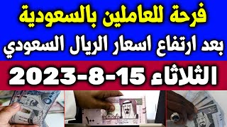 اسعار الريال السعودي في السوق السوداء | اسعار الريال السعودي اليوم الثلاثاء 15-8-2023 في مصر