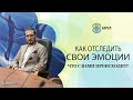 Как отследить свои эмоции, если сильно накрывает? Инструкция по пользованию собой