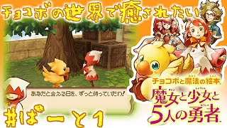 初見実況】#1 「チョコボと魔法の絵本 魔女と少女と5人の勇者」絵本