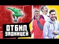 САМЫЙ ТУПОЙ ВРАТАРЬ ЮТЮБА // Герман, Ромарой, Федя, Саня Фифа, Клён