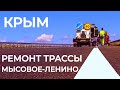 Крым. Ремонт трассы Мысовое-Ленино. Июль-2022