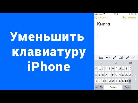 Как уменьшить клавиатуру на iPhone