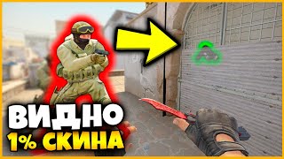 видео: СПРЯТАННОЕ ОРУЖИЕ ВИДНО ТОЛЬКО НА 1% НО Я ЕГО НАШЕЛ И ВЫИГРАЛ ПРОТИВНИКА КСГО // НАЙДИ СКИН ПО ФОТКЕ картинка: СПРЯТАННОЕ ОРУЖИЕ ВИДНО ТОЛЬКО НА 1% НО Я ЕГО НАШЕЛ И ВЫИГРАЛ ПРОТИВНИКА КСГО // НАЙДИ СКИН ПО ФОТКЕ
