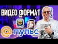 Как публиковать Видео на Пульс от Мейл