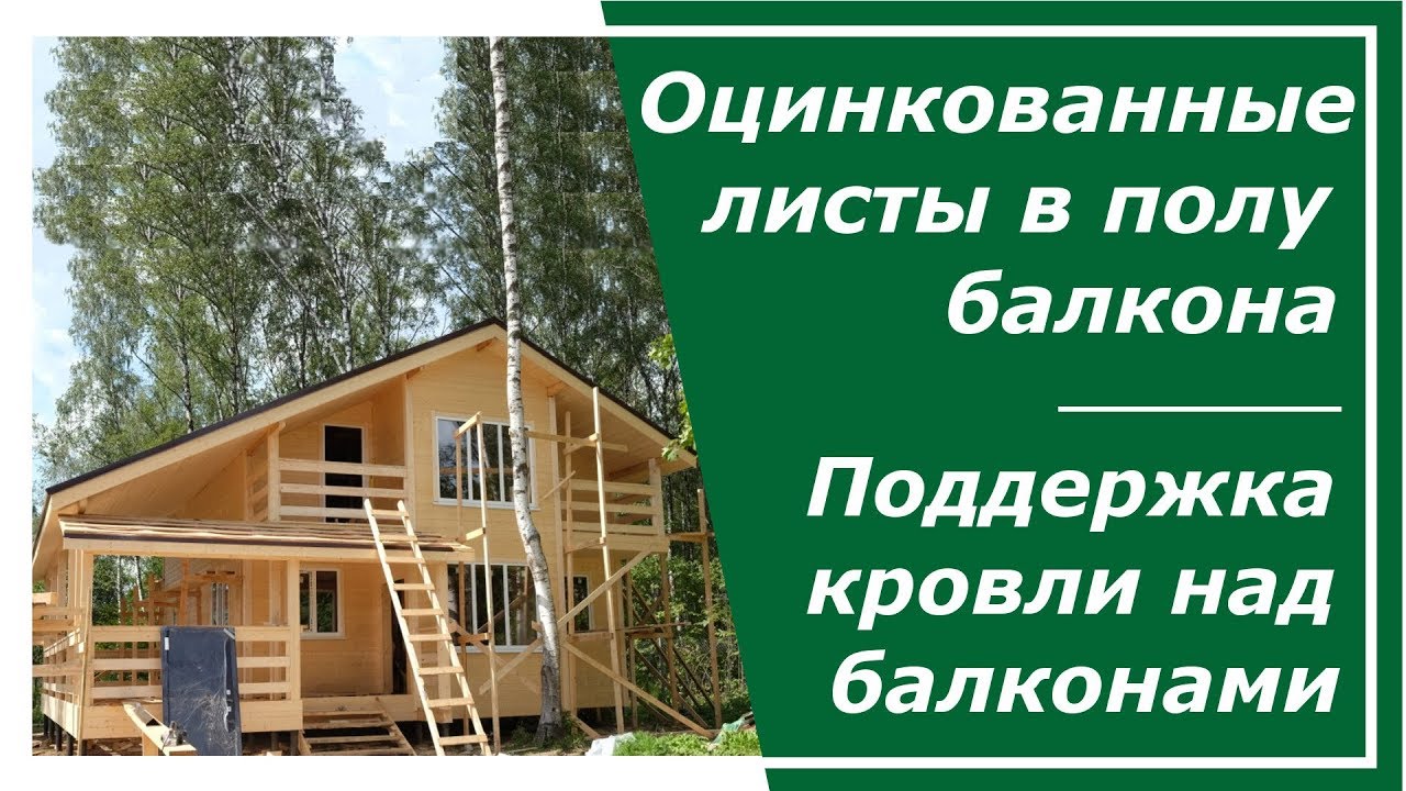 Оцинкованные листы в полах балконов - YouTube