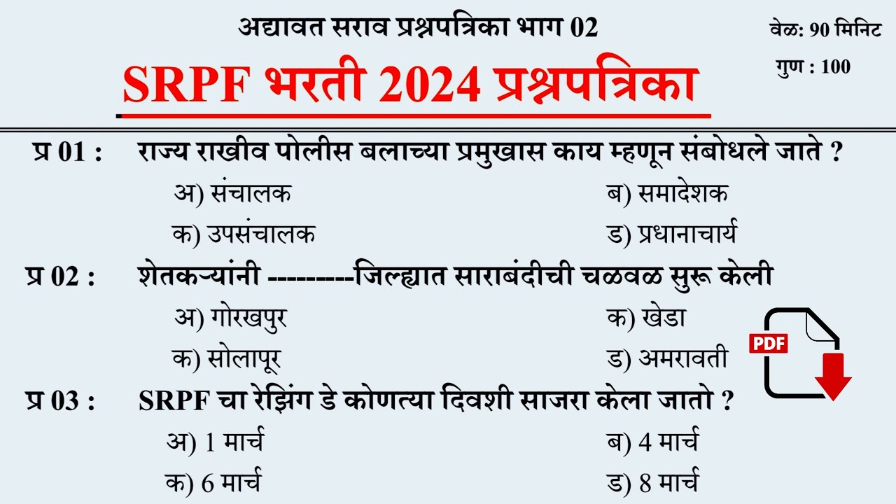 SRPF भरती 2025 | SRPF Bharti Questions Paper | राज्य राखीव बल प्रश्नपत्रिका #srpf_bharti_2024#police