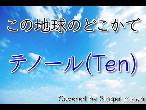 「この地球のどこかで」合唱曲／混声三部／テノール(Ten)／フル歌詞付き- パート練習用  Covered by Singer micah